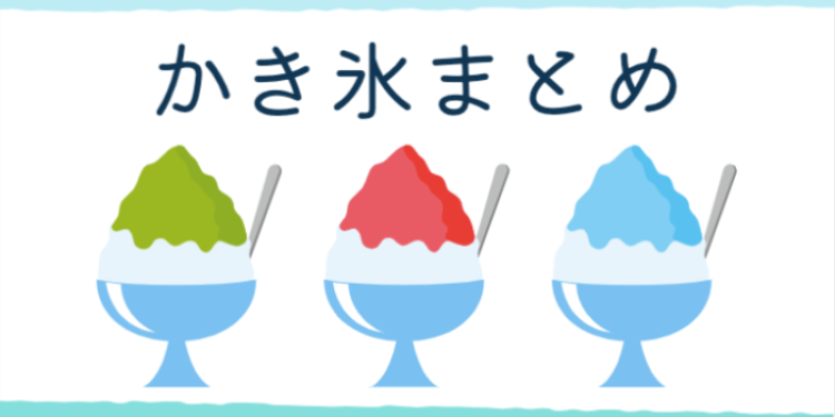 夏も冬も美味しいかき氷